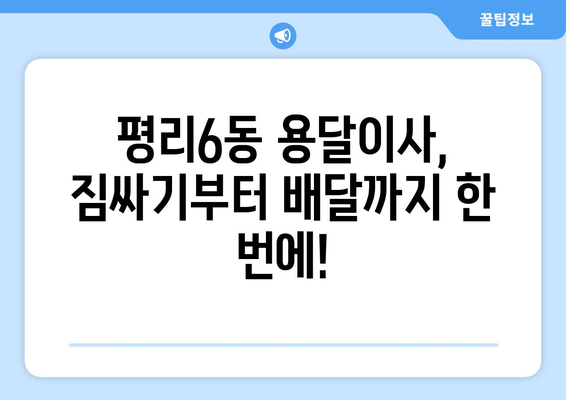 대구 서구 평리6동 용달이사 전문 업체 추천 | 저렴하고 안전한 이삿짐센터 찾기