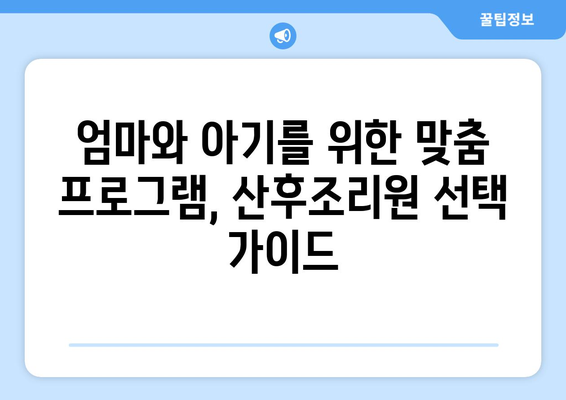 강원도 홍천군 내촌면 산후조리원 추천| 꼼꼼하게 비교하고 선택하세요! | 산후조리, 시설, 프로그램, 후기