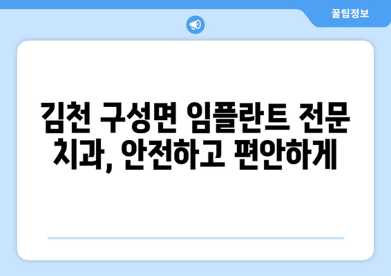 김천 구성면 임플란트 잘하는 곳| 믿을 수 있는 치과 찾기 | 임플란트, 치과, 추천, 김천, 구성면