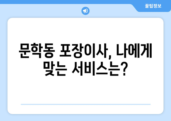 인천 미추홀구 문학동 포장이사| 믿을 수 있는 업체 추천 & 비용 가이드 | 이사, 추천, 비용, 견적