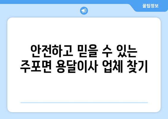 충청남도 보령시 주포면 용달이사 전문 업체 비교 가이드 | 저렴하고 안전한 이사, 지금 바로 찾아보세요!