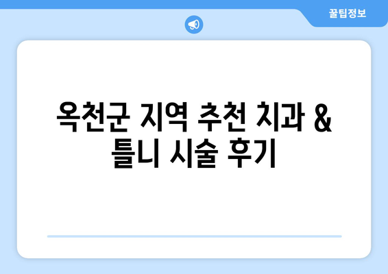 옥천읍 틀니 가격 알아보기| 믿을 수 있는 치과 & 가격 비교 가이드 | 옥천군, 틀니, 치과 추천, 비용