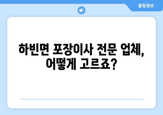 대구 달성군 하빈면 포장이사| 전문 업체 추천 및 가격 비교 가이드 | 이사 준비, 비용 절약, 안전 이사