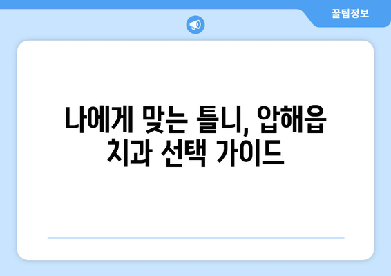 전라남도 신안군 압해읍 틀니 가격 정보| 치과별 견적 비교 가이드 | 틀니 가격, 압해읍 치과, 틀니 비용