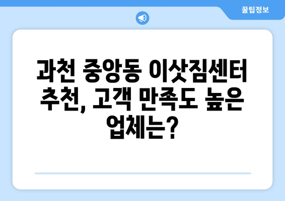 과천시 중앙동 포장이사 전문 업체 추천| 비교분석 & 가격정보 | 과천 포장이사, 이삿짐센터, 저렴한 이사