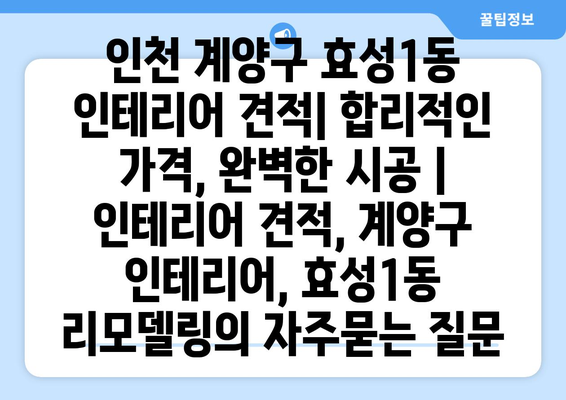 인천 계양구 효성1동 인테리어 견적| 합리적인 가격, 완벽한 시공 | 인테리어 견적, 계양구 인테리어, 효성1동 리모델링