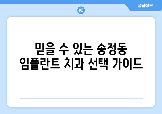 강원도 동해시 송정동 임플란트 잘하는 곳 추천| 치과 선택 가이드 | 임플란트, 치과, 추천, 송정동, 동해시, 강원도