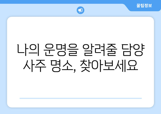 전라남도 담양군 창평면 사주| 유명한 사주 명소 & 실력있는 점술가 추천 | 담양, 사주, 운세, 점집, 추천