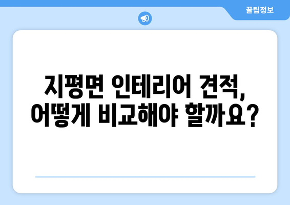 양평군 지평면 인테리어 견적 비교 가이드 |  합리적인 인테리어 비용 알아보기