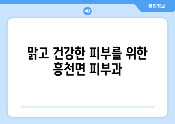 경기도 여주시 흥천면 피부과 추천| 꼼꼼하게 비교하고 선택하세요 | 여주 피부과, 흥천면 피부과, 피부과 추천, 피부 관리