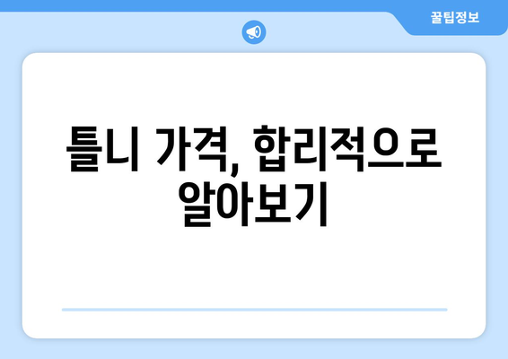 부산 해운대구 반송1동 틀니 가격 비교 가이드 | 틀니 종류, 가격 정보, 추천 정보