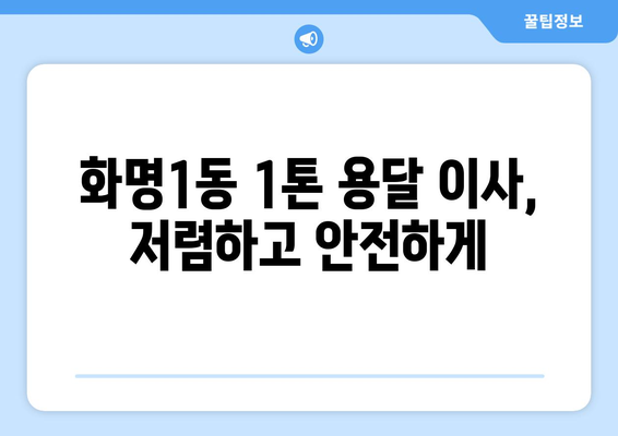 부산 북구 화명1동 1톤 용달 이사 전문 업체 추천 | 저렴하고 안전한 이삿짐 운송, 친절한 서비스