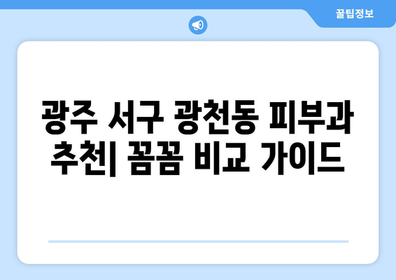 광주 서구 광천동 피부과 추천| 꼼꼼하게 비교하고 선택하세요 | 광주 피부과, 광천동 피부과, 피부과 추천