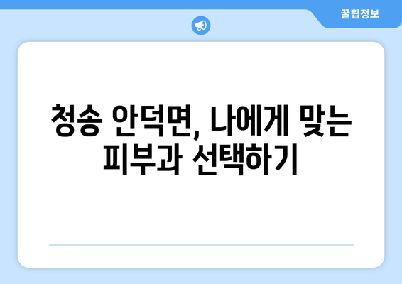 경상북도 청송군 안덕면 피부과 추천| 믿을 수 있는 의료진과 편리한 접근성을 찾아보세요 | 청송, 안덕, 피부과, 추천, 의료, 진료