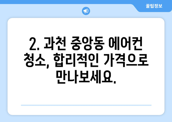 과천시 중앙동 에어컨 청소 전문 업체 찾기| 꼼꼼한 서비스와 합리적인 가격 | 에어컨 청소, 과천, 중앙동, 에어컨 관리, 전문 업체, 가격 비교