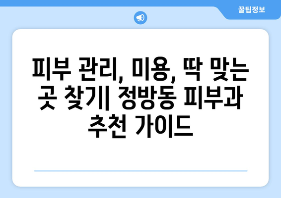 제주도 서귀포시 정방동 피부과 추천| 꼼꼼한 후기와 정보 비교 | 피부 관리, 미용, 추천