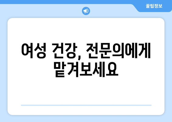 광주 광산구 본량동 산부인과 추천| 믿을 수 있는 진료와 따뜻한 케어를 찾는 당신을 위한 가이드 | 산부인과, 여성 건강, 진료, 추천, 후기