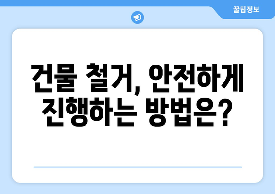 대전 유성구 원신흥동 상가 철거 비용| 상세 가이드 및 견적 비교 | 철거, 건물 철거, 비용 산정, 견적 요청, 업체 정보