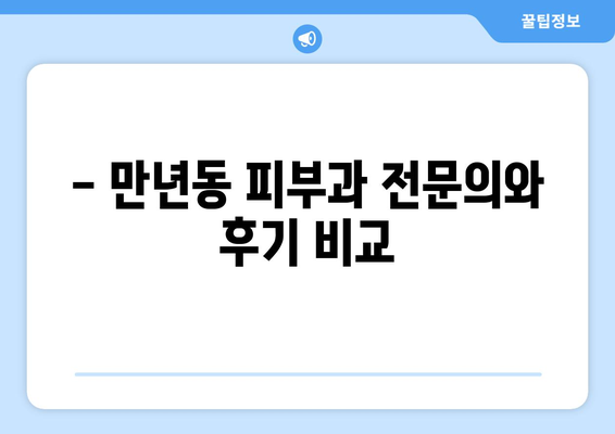 대전 서구 만년동 피부과 추천| 꼼꼼하게 비교하고 선택하세요! | 피부과, 전문의, 후기, 가격