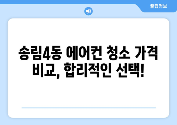 인천 동구 송림4동 에어컨 청소 전문 업체 추천 | 에어컨 청소, 송림4동, 인천, 가격 비교, 후기