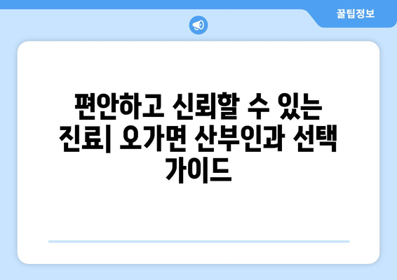 충청남도 예산군 오가면 산부인과 추천| 편안하고 신뢰할 수 있는 진료 받기 | 여성 건강, 산부인과 전문의, 예산군 의료 정보