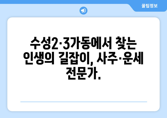 대구 수성구 수성2·3가동에서 찾는 나만의 사주 명인 | 대구 사주, 수성구 사주, 운세, 궁합