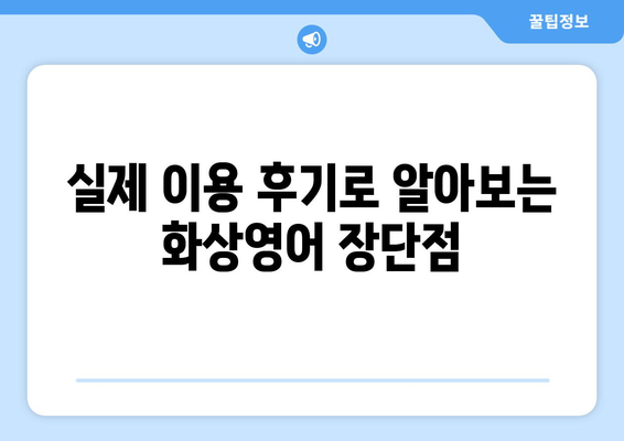 대구 군위 산성면 화상영어 비용| 내게 맞는 수업 찾기 | 화상영어 비교, 추천, 가격 정보, 후기