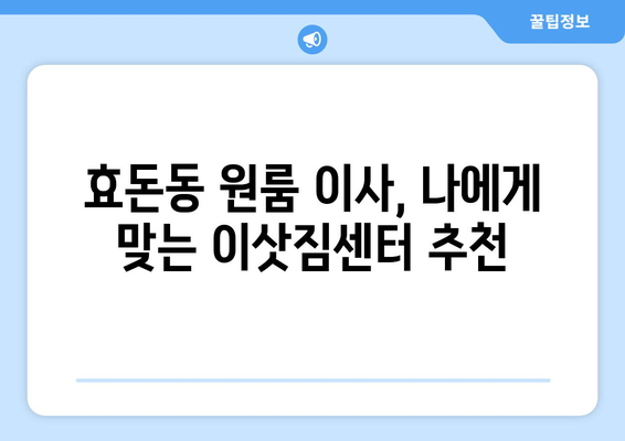 제주도 서귀포시 효돈동 원룸 이사| 가격 비교 & 업체 추천 | 이삿짐센터, 원룸 이사 비용, 견적