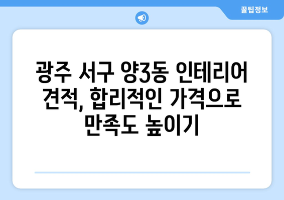 광주 서구 양3동 인테리어 견적 비교 | 합리적인 가격으로 만족도 높은 인테리어 | 인테리어 견적, 비용, 업체, 전문가, 리모델링