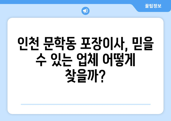 인천 미추홀구 문학동 포장이사| 믿을 수 있는 업체 추천 & 비용 가이드 | 이사, 추천, 비용, 견적