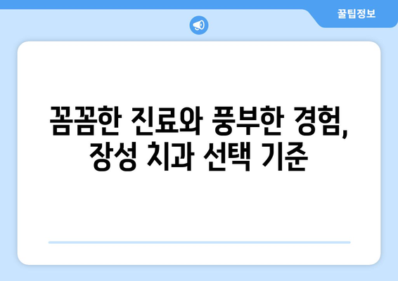 전라남도 장성군 황룡면 임플란트 잘하는 곳 추천| 믿을 수 있는 치과 찾기 | 임플란트, 치과, 추천, 장성