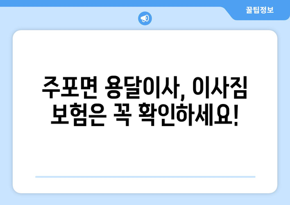 충청남도 보령시 주포면 용달이사 전문 업체 비교 가이드 | 저렴하고 안전한 이사, 지금 바로 찾아보세요!