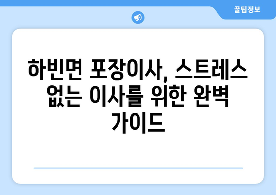 대구 달성군 하빈면 포장이사| 전문 업체 추천 및 가격 비교 가이드 | 이사 준비, 비용 절약, 안전 이사