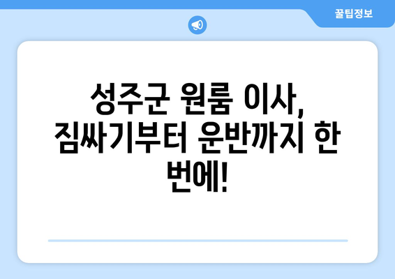 경상북도 성주군 대가면 원룸 이사 가격 비교 & 추천 업체 | 성주군 원룸 이사, 저렴한 이삿짐센터