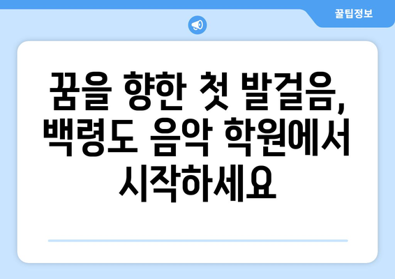 인천 옹진군 백령면 보컬 레슨 찾기| 실력 있는 강사진과 맞춤형 커리큘럼 비교 | 보컬 트레이닝, 노래 레슨, 백령도 음악 학원