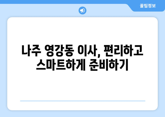 전라남도 나주시 영강동 5톤 이사| 가격 비교 & 업체 추천 | 이삿짐센터, 견적, 5톤 트럭, 나주 이사