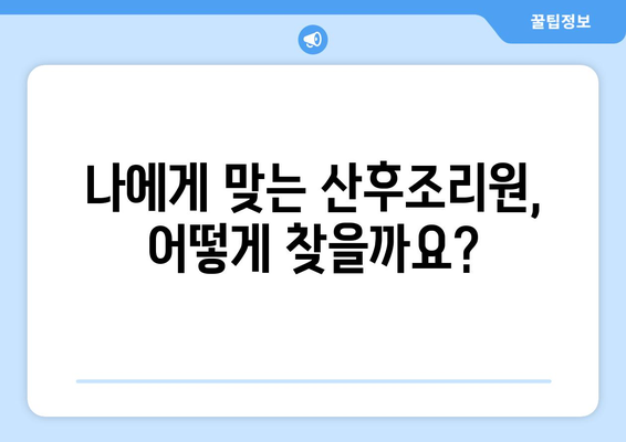 인천 강화군 양사면 산후조리원 추천| 꼼꼼하게 비교하고 선택하세요! | 산후조리, 시설, 프로그램, 후기, 가격