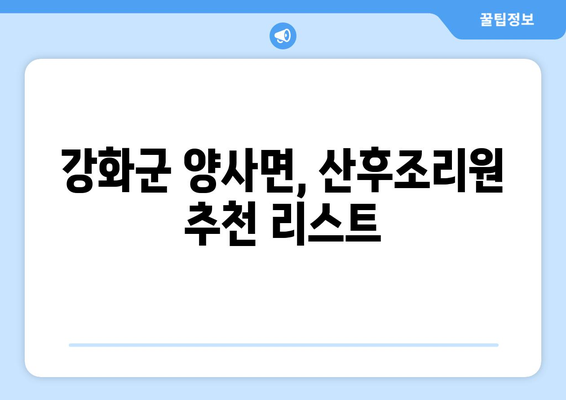 인천 강화군 양사면 산후조리원 추천| 꼼꼼하게 비교하고 선택하세요! | 산후조리, 시설, 프로그램, 후기, 가격