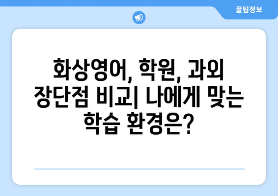 경기도 포천시 창수면 화상 영어 비용| 학원, 과외, 온라인 비교 분석 | 화상영어, 영어 학원, 영어 과외, 비용 비교