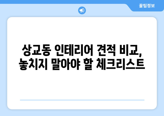 전라북도 정읍시 상교동 인테리어 견적 비교 가이드| 합리적인 가격으로 만족스러운 공간 만들기 | 인테리어 견적, 비교, 상교동, 정읍, 전라북도