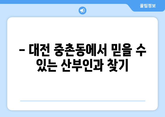 대전 중촌동 산부인과 추천| 믿을 수 있는 여성 건강 지킴이 찾기 | 산부인과, 여성 건강, 꼼꼼한 진료, 친절한 의료진