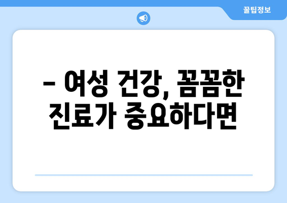 대전 중촌동 산부인과 추천| 믿을 수 있는 여성 건강 지킴이 찾기 | 산부인과, 여성 건강, 꼼꼼한 진료, 친절한 의료진