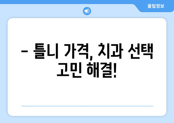 충청남도 서산시 동문1동 틀니 가격 정보| 치과별 비교 & 추천 | 틀니 가격, 치과 선택 가이드, 서산시 틀니