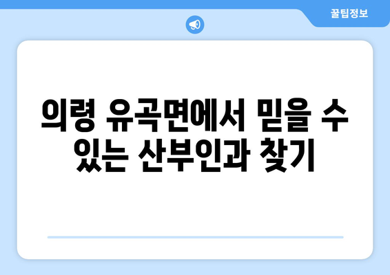 경상남도 의령군 유곡면 산부인과 추천| 믿을 수 있는 진료, 편안한 환경 | 산부인과, 여성 건강, 의료 정보