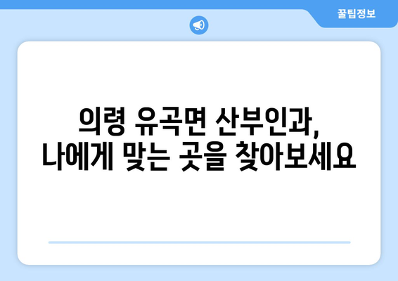 경상남도 의령군 유곡면 산부인과 추천| 믿을 수 있는 진료, 편안한 환경 | 산부인과, 여성 건강, 의료 정보