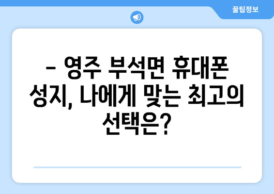 경상북도 영주시 부석면 휴대폰 성지 좌표| 최신 정보 & 가격 비교 | 휴대폰, 성지, 좌표, 가격, 할인