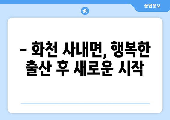 강원도 화천군 사내면 산후조리원 추천| 꼼꼼하게 비교하고 선택하세요 | 산후조리, 화천, 사내면, 추천, 비교