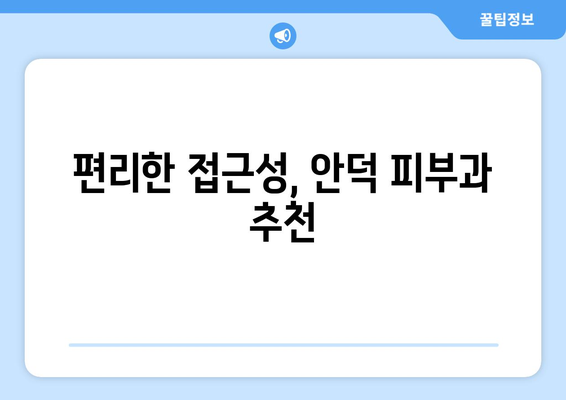 경상북도 청송군 안덕면 피부과 추천| 믿을 수 있는 의료진과 편리한 접근성을 찾아보세요 | 청송, 안덕, 피부과, 추천, 의료, 진료