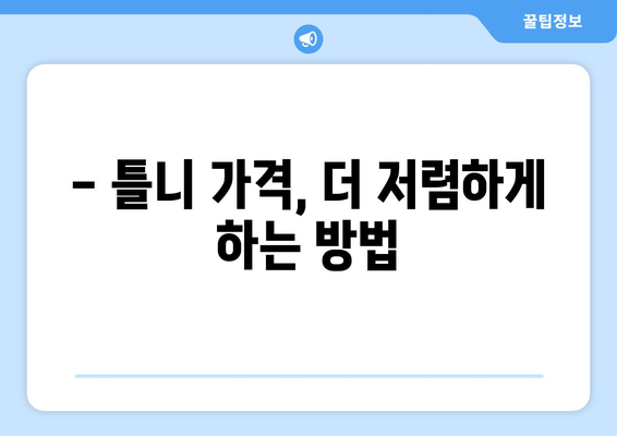 전라북도 고창군 대산면 틀니 가격 비교 가이드 | 틀니 종류별 가격, 치과 정보