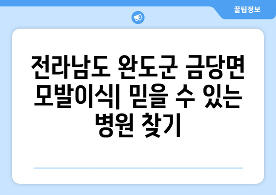 전라남도 완도군 금당면 모발이식|  믿을 수 있는 병원 찾기 | 모발이식, 탈모, 두피, 전문의, 비용, 후기